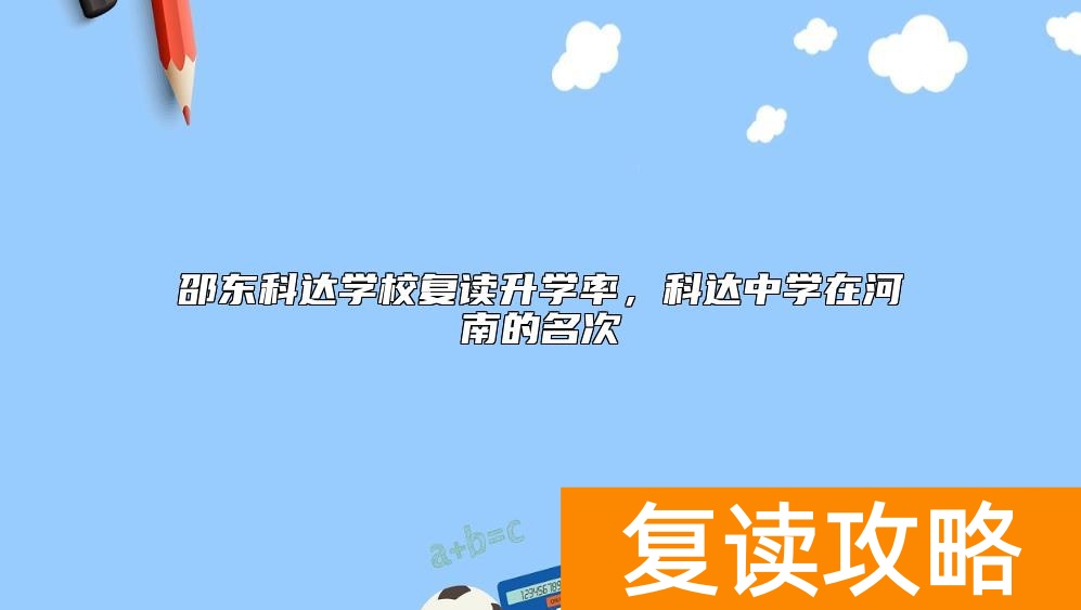 邵东科达学校复读升学率，科达中学在河南的名次