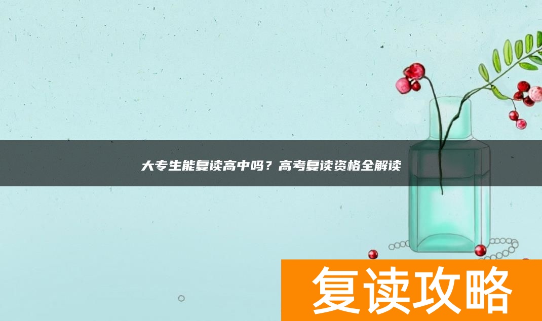 大专生能复读高中吗？高考复读资格全解读