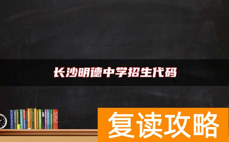 长沙明德中学招生代码