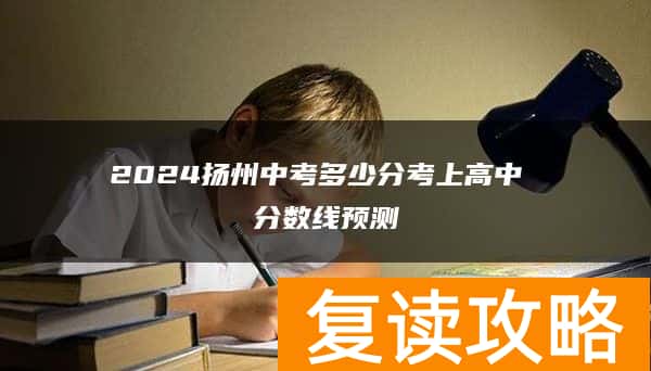 2024扬州中考多少分考上高中 分数线预测